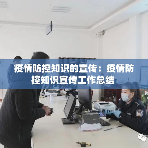 疫情防控知識(shí)的宣傳：疫情防控知識(shí)宣傳工作總結(jié) 