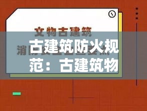 古建筑防火規(guī)范：古建筑物防火應(yīng)采取哪些措施 