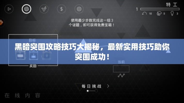 黑暗突圍攻略技巧大揭秘，最新實(shí)用技巧助你突圍成功！