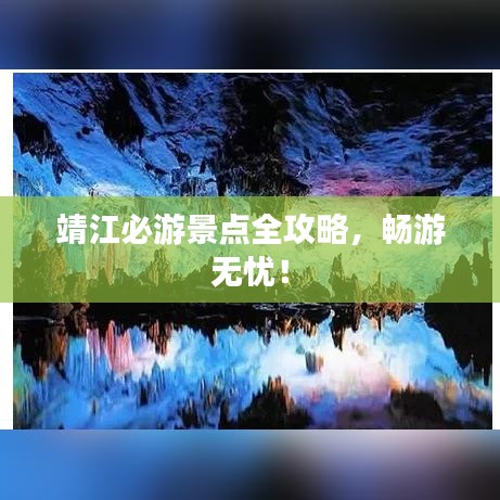 靖江必游景點(diǎn)全攻略，暢游無(wú)憂！