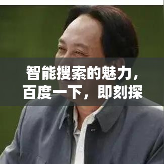 智能搜索的魅力，百度一下，即刻探索未知世界