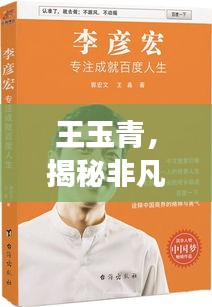 王玉青，揭秘非凡人生的傳奇故事，百度帶你探尋其精彩人生！