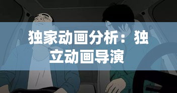 獨(dú)家動(dòng)畫分析：獨(dú)立動(dòng)畫導(dǎo)演 