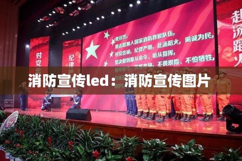 消防宣傳led：消防宣傳圖片 