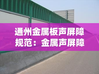通州金屬板聲屏障規(guī)范：金屬聲屏障檢測(cè)指標(biāo) 
