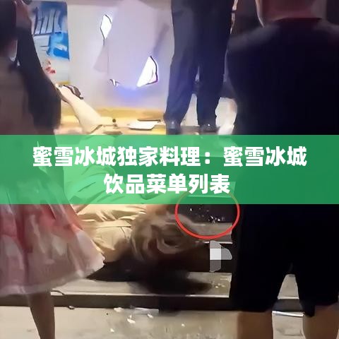蜜雪冰城獨(dú)家料理：蜜雪冰城飲品菜單列表 