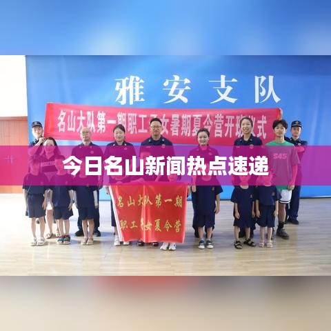 今日名山新聞熱點速遞