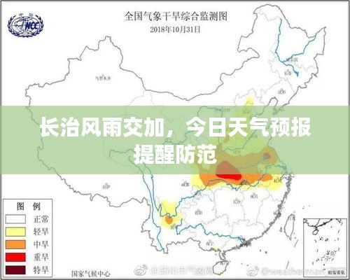 長治風(fēng)雨交加，今日天氣預(yù)報(bào)提醒防范