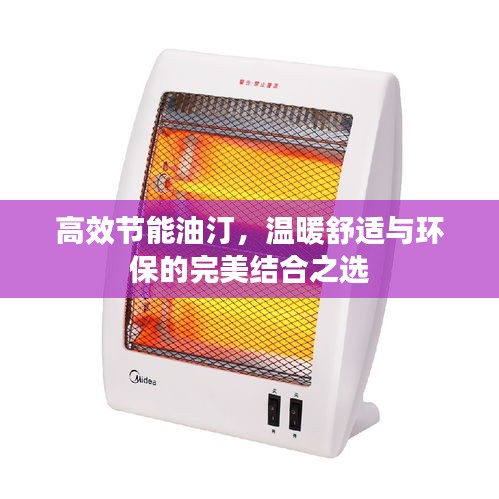 高效節(jié)能油汀，溫暖舒適與環(huán)保的完美結(jié)合之選