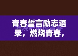 青春誓言勵志語錄，燃燒青春，挑戰(zhàn)無限可能！