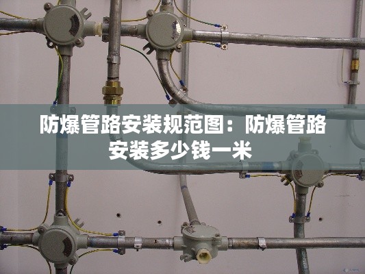 防爆管路安裝規(guī)范圖：防爆管路安裝多少錢一米 