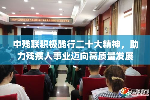 中殘聯(lián)積極踐行二十大精神，助力殘疾人事業(yè)邁向高質(zhì)量發(fā)展新篇章