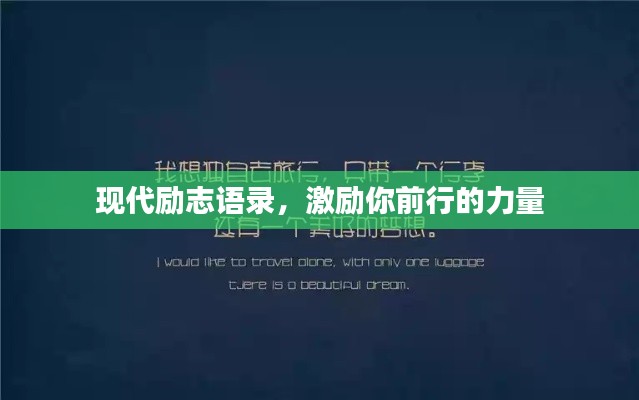 現(xiàn)代勵(lì)志語錄，激勵(lì)你前行的力量