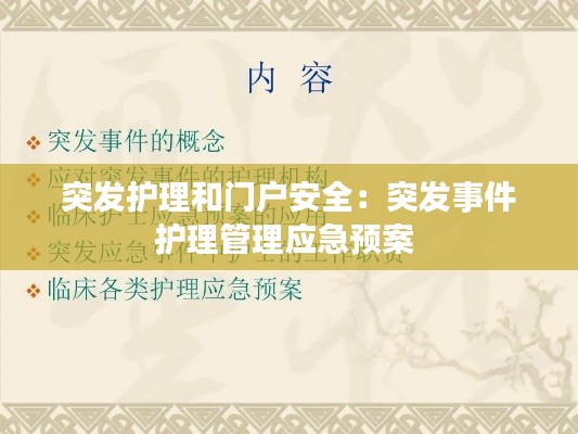 突發(fā)護(hù)理和門(mén)戶安全：突發(fā)事件護(hù)理管理應(yīng)急預(yù)案 
