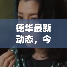 德華最新動態(tài)，今日頭條揭秘獨家消息