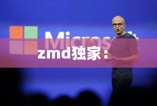 zmd獨家： 