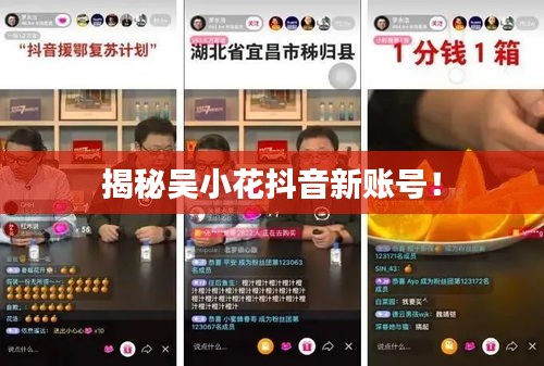 揭秘吳小花抖音新賬號！