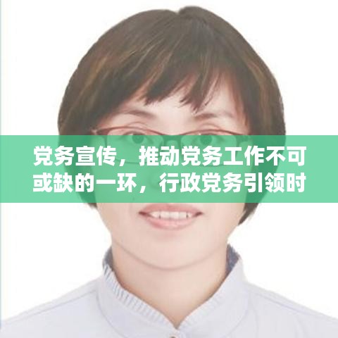 黨務(wù)宣傳，推動黨務(wù)工作不可或缺的一環(huán)，行政黨務(wù)引領(lǐng)時代風(fēng)潮！
