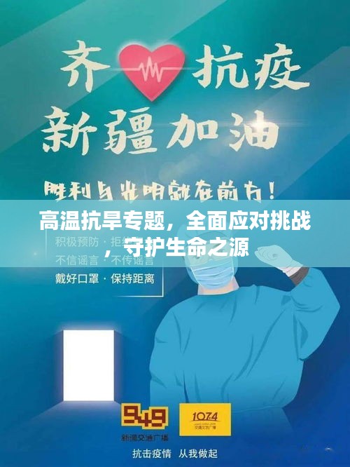 高溫抗旱專題，全面應(yīng)對(duì)挑戰(zhàn)，守護(hù)生命之源