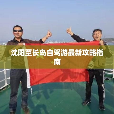 沈陽至長島自駕游最新攻略指南