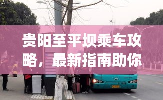 貴陽(yáng)至平壩乘車攻略，最新指南助你輕松出行