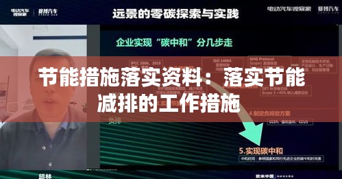 節(jié)能措施落實資料：落實節(jié)能減排的工作措施 