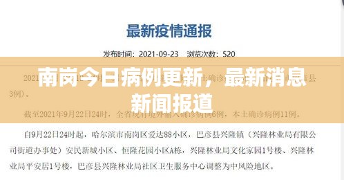 南崗今日病例更新，最新消息新聞報道