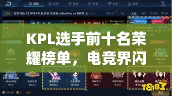 KPL選手前十名榮耀榜單，電競(jìng)界閃耀明星風(fēng)采