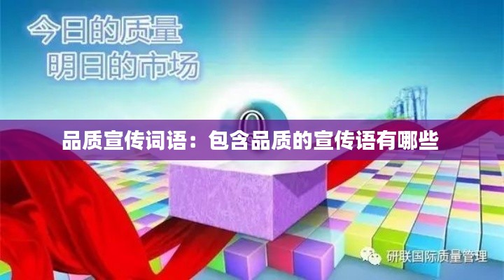 品質(zhì)宣傳詞語：包含品質(zhì)的宣傳語有哪些 
