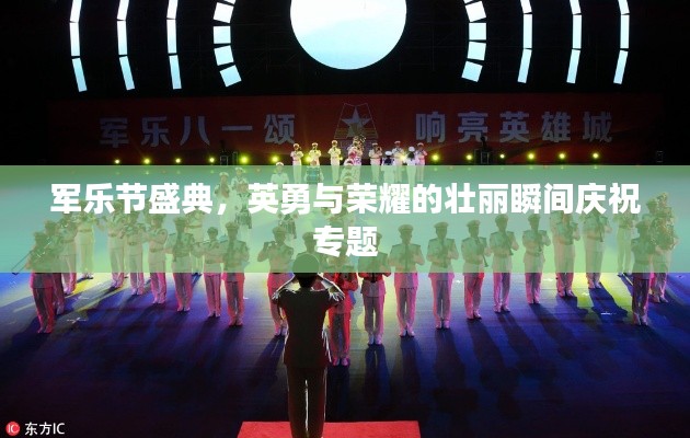 軍樂節(jié)盛典，英勇與榮耀的壯麗瞬間慶祝專題