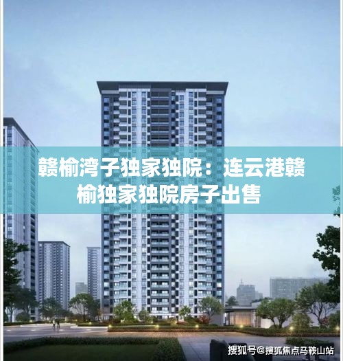 贛榆灣子獨(dú)家獨(dú)院：連云港贛榆獨(dú)家獨(dú)院房子出售 