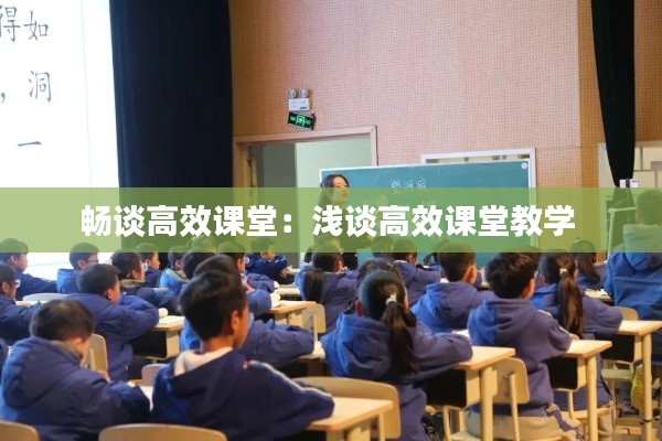 暢談高效課堂：淺談高效課堂教學 