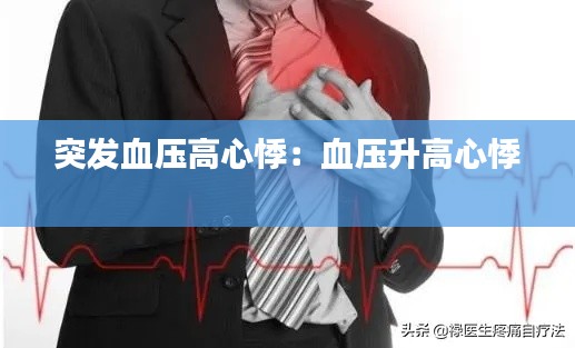 突發(fā)血壓高心悸：血壓升高心悸 