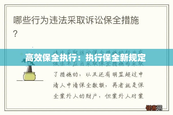 高效保全執(zhí)行：執(zhí)行保全新規(guī)定 