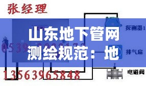 山東地下管網(wǎng)測(cè)繪規(guī)范：地下管網(wǎng)檢測(cè)技術(shù) 