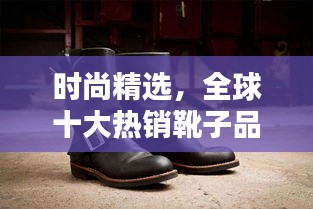 時(shí)尚精選，全球十大熱銷靴子品種盤點(diǎn)