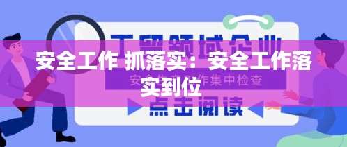 安全工作 抓落實：安全工作落實到位 