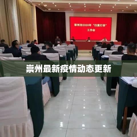 崇州最新疫情動(dòng)態(tài)更新