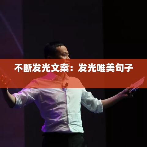 不斷發(fā)光文案：發(fā)光唯美句子 