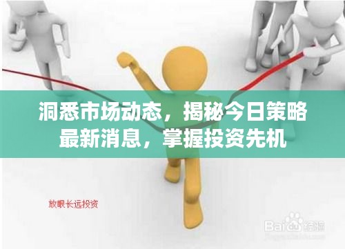 洞悉市場動態(tài)，揭秘今日策略最新消息，掌握投資先機