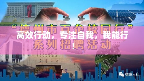 高效行動(dòng)，專注自我，我能行！