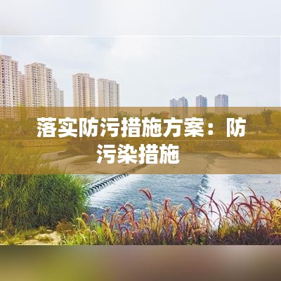 落實(shí)防污措施方案：防污染措施 