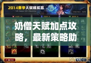 奶僧天賦加點攻略，最新策略助你輕松上分！