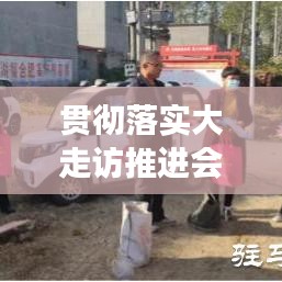 貫徹落實(shí)大走訪推進(jìn)會(huì)：開(kāi)展大走訪工作 