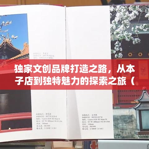 獨(dú)家文創(chuàng)品牌打造之路，從本子店到獨(dú)特魅力的探索之旅（21年歷程）