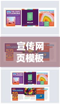 宣傳網(wǎng)頁模板，打造超吸睛在線門戶，引領(lǐng)流量新潮流！