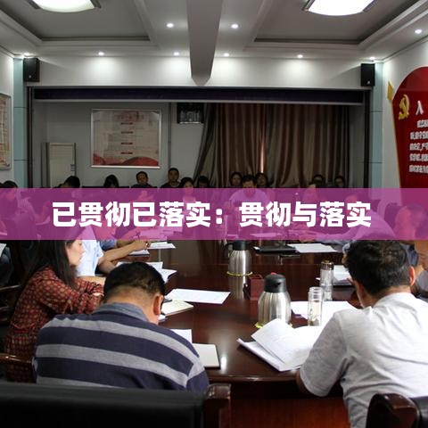 已貫徹已落實：貫徹與落實 