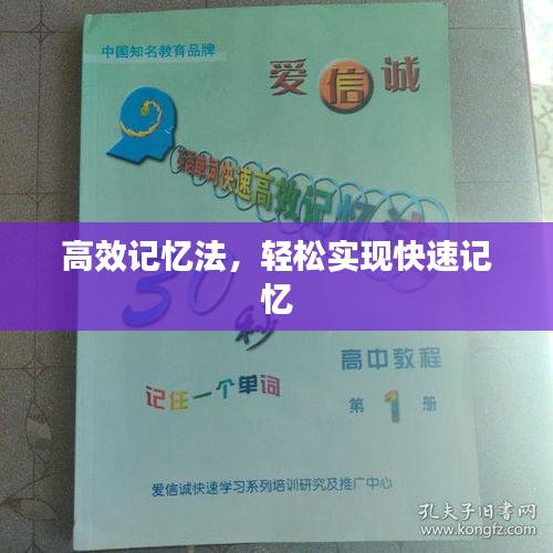 高效記憶法，輕松實現(xiàn)快速記憶