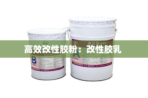 高效改性膠粉：改性膠乳 