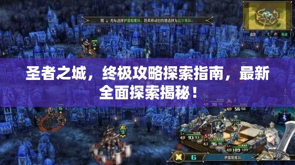 圣者之城，終極攻略探索指南，最新全面探索揭秘！
